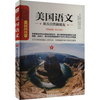 美国语文 和大自然做朋友 常春藤版 (美)埃德温·埃尔德曼 编 帕孜丽娅·阿力木 等 译 中学教辅少儿 新华书店正版图书籍