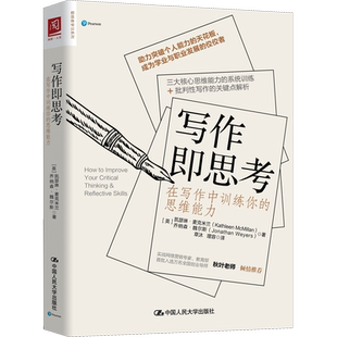 写作即思考 在写作中训练你的思维能力 (英)凯瑟琳·麦克米兰,(英)乔纳森·魏尔斯 著 草沐,理容 译 自我实现经管、励志