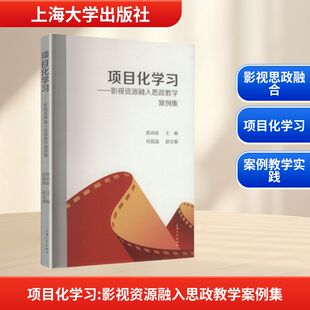 项目化学习——影视资源融入思政教学案例集 陈肖前 主编 编 传媒出版文教 新华书店正版图书籍 上海大学出版社