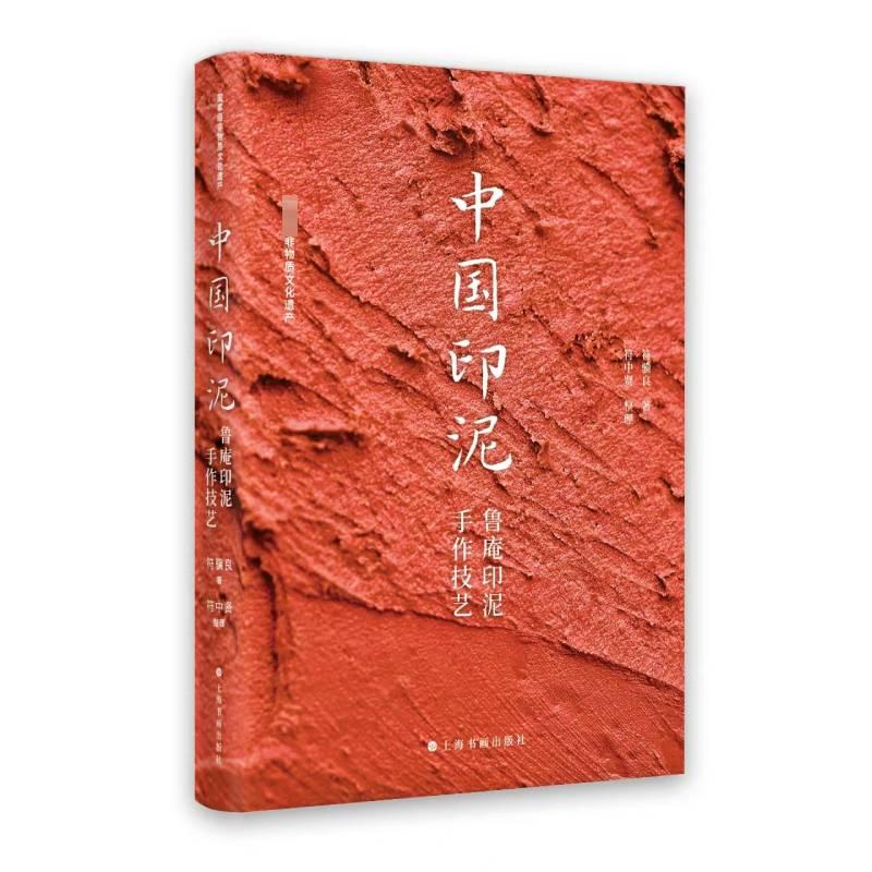 中国印泥 鲁庵印泥手作技艺 符骥良 著 工艺美术（新）艺术 新华书店正版图书籍 上海书画出版社
