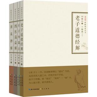 禅解儒道丛书第1辑(4册) (明)蕅益,(明)憨山 著 中国哲学社科 新华书店正版图书籍 崇文书局