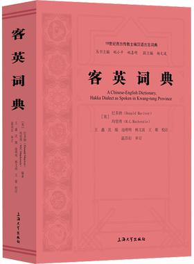 客英词典 纪多纳 玛坚绣 编 语言文字 19世纪西方传教士编 汉语方言词典 上海大学出版社