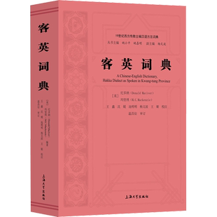 客英词典 纪多纳 玛坚绣 编 语言文字 19世纪西方传教士编 汉语方言词典 上海大学出版社