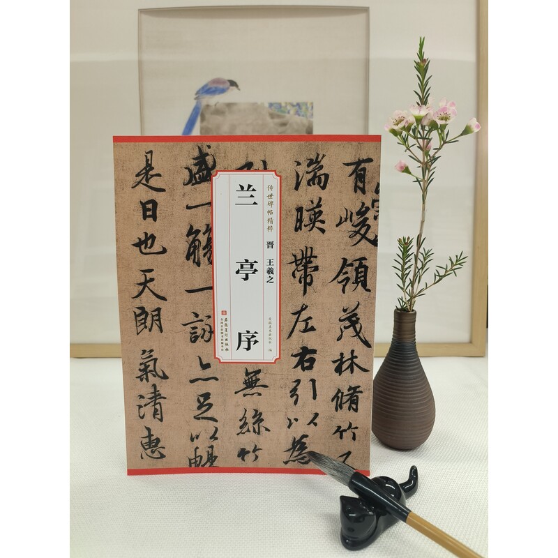 晋 王羲之 兰亭序 安徽美术出版社 编 书法/篆刻/字帖书籍艺术 新华书店正版图书籍 安徽美术出版社