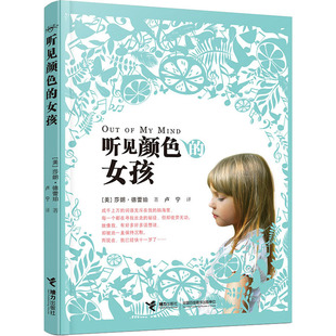 听见颜色的女孩 (美)莎朗·德蕾珀 著 卢宁 译 其它儿童读物少儿 新华书店正版图书籍 接力出版社