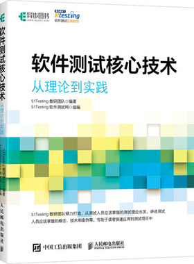 软件测试核心技术 从理论到实践 51Testing教研团队,51Testing软件测试网 编 程序设计（新）专业科技 新华书店正版图书籍