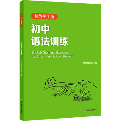 优等生英语 初中语法训练  针对中考语法内容设置的练习  适合欲考重点中学的学生和老师使用 华东师范大学出版社