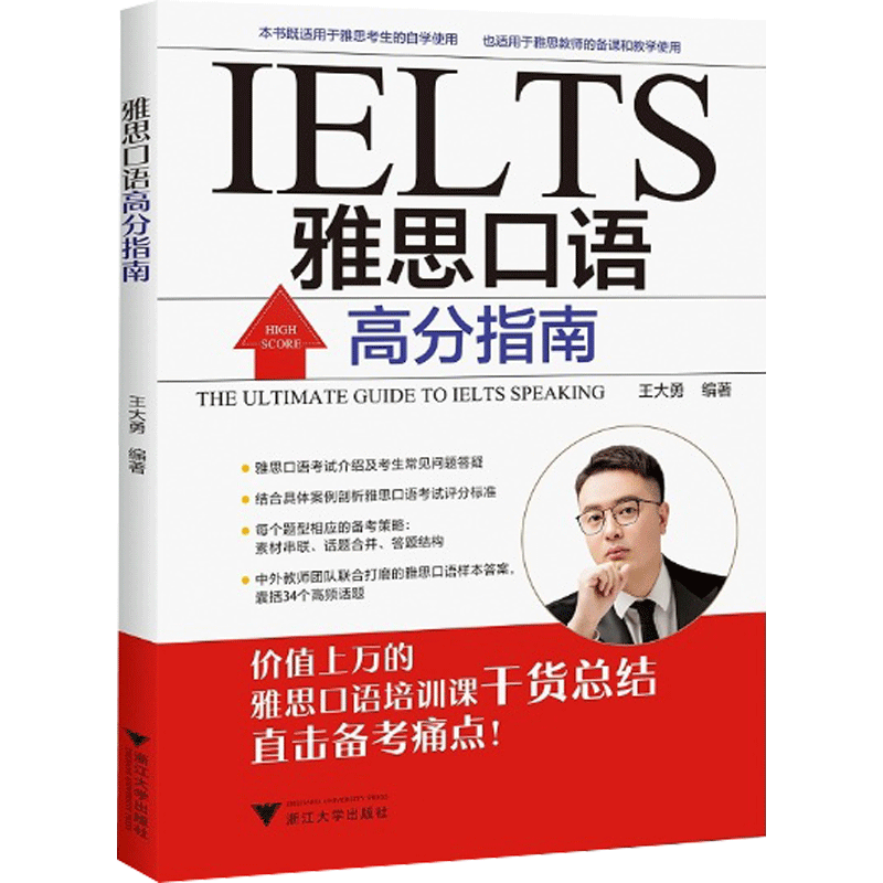 雅思口语高分指南 王大勇 编 英语口语考试文教 新华书店正版图书籍 浙江大学出版社