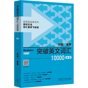 突破英文词汇10000 新版 刘毅 编 英语词汇文教 新华书店正版图书籍 外语教学与研究出版社