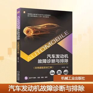 运输大中专 社 配实训工单 机械工业出版 图书籍 新华书店正版 交通 编 姜龙青 彩色版 汽车发动机故障诊断与排除