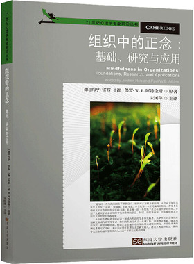 组织中的正念:基础、研究和应用 (德)约亨·雷布(Jochen Reb),(澳)保罗·W.B.阿特金斯(Paul W.B.Atkins) 著 宋国萍 译