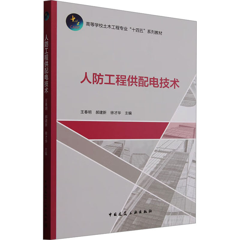 人防工程供配电技术 王春明,郝建新,徐才华 编 大学教材大中专 新华书店正版图书籍 中国建筑工业出版社