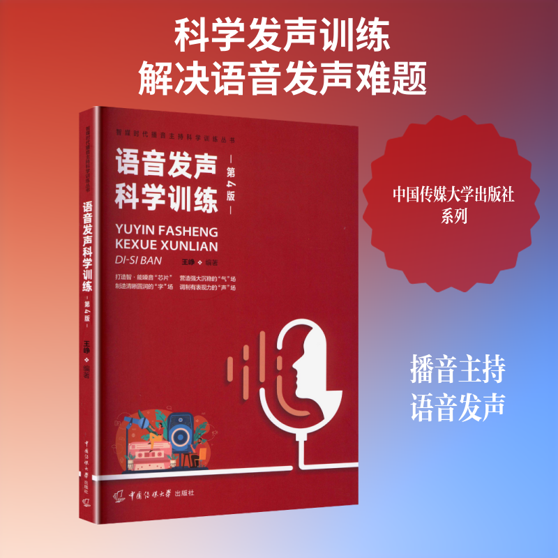 语音发声科学训练 第4版 王峥 编 适合作为播音与主持艺术专业学生和嗓音职业工作者的教材 中国传媒大学出版社
