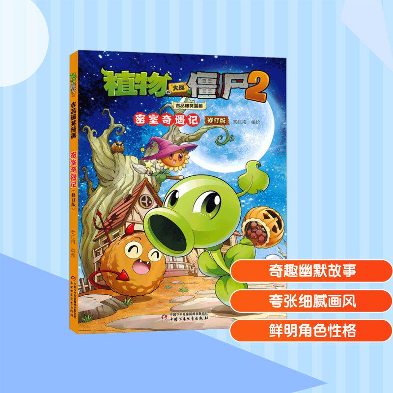 植物大战僵尸2吉品爆笑漫画 密室奇遇记 修订版 笑江南 绘 漫画书籍少儿 新华书店正版图书籍 中国少年儿童出版社 - 实物图