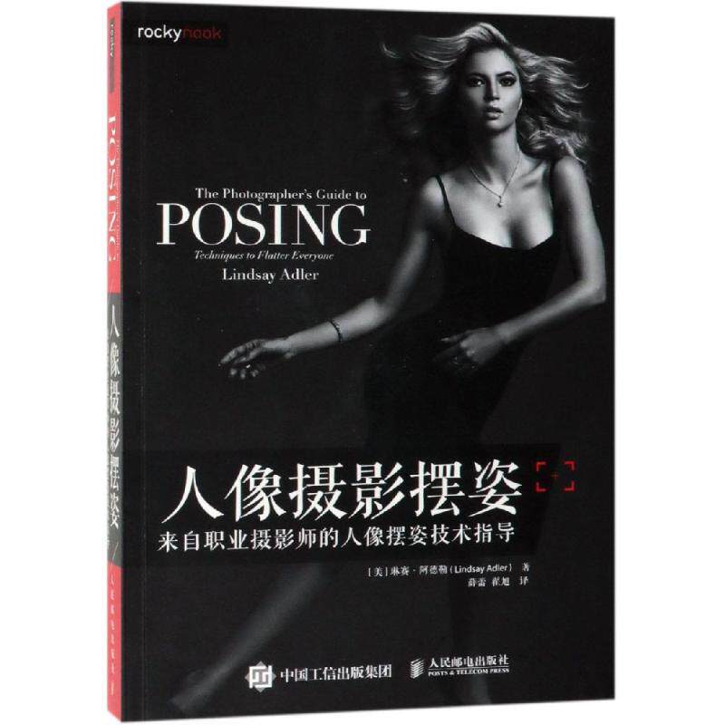 人像摄影摆姿:来自职业摄影师的人像摆姿技术指导 [美]琳赛&middot;阿德勒（Lindsay Adler） 著 薛蕾 翟旭 译 摄影艺术（新）艺术