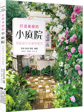 打造美丽的小庭院 花园设计与装饰技巧 日本E&G学院 编 姜佳怡,屈铭涛,旷怡 译 园艺生活 新华书店正版图书籍 辽宁科学技术出版社