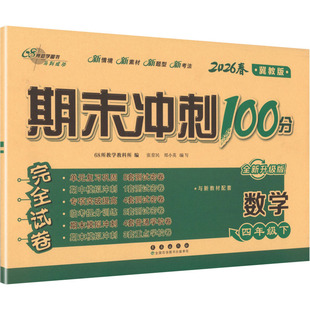 68所教学教科所 编 长春出版 冀教版 社 图书籍 期末冲刺100分 新华书店正版 暂AL课标数学4下 小学教辅文教