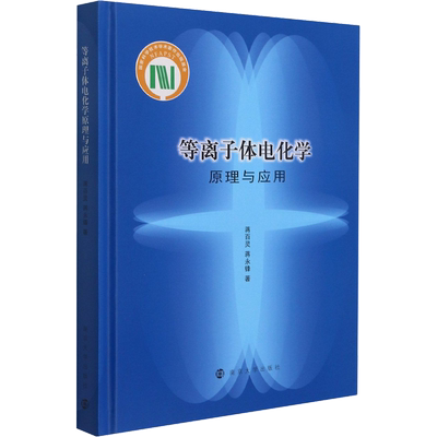 等离子体电化学原理与应用 蒋百灵,蒋永锋 著 大学教材大中专 新华书店正版图书籍 南京大学出版社