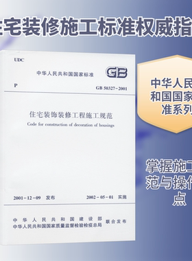 住宅装饰装修工程施工规范 GB 50327-2001 中华人民共和国建设部,中华人民共和国国家质量监督检验检疫总局 建筑/水利（新）