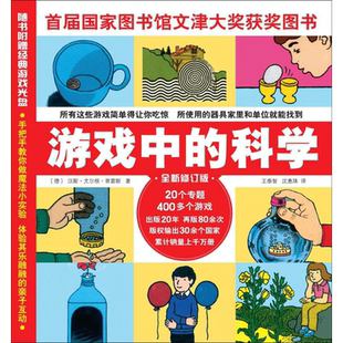 游戏中的科学 全新修订版 以400多个游戏帮你揭开自然科学的秘密 为每个游戏提供了详尽的说明和图解 山西人民出版社