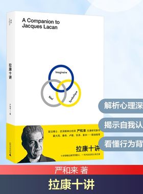 拉康十讲 严和来 著 外国哲学社科 新华书店正版图书籍 广西师范大学出版社