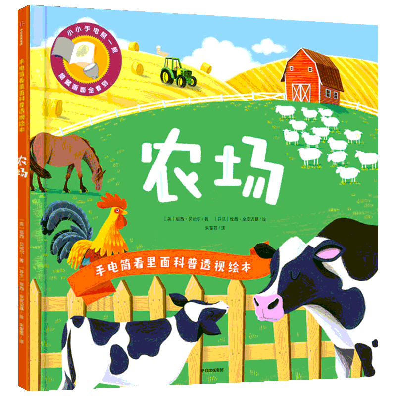 手电筒看里面科普透视绘本 农场 (英)祖西·贝哈尔 著 朱雯霏 译 (芬)埃西·金皮迈基 绘 科普百科少儿 新华书店正版图书籍