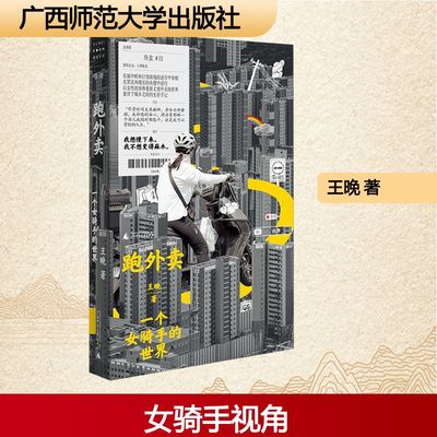 跑外卖 一个女骑手的世界 王晚 著 写出了外卖员尤其是女外卖员不为人知的生活处境  新华书店正版图书籍 广西师范大学出版社