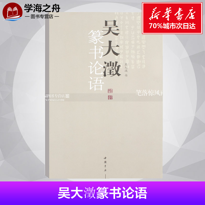 吴大澂篆书论语吴大澂篆体字帖篆体书法篆体字典篆字编篆隶毛笔字帖临摹篆字辨识大篆小篆书法字帖毛笔字帖中国书店出版社