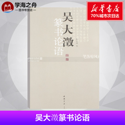 吴大澂篆书论语 吴大澂  篆体字帖篆体书法篆体字典篆字编篆隶毛笔字帖临摹篆字辨识大篆小篆书法字帖毛笔字帖 中国书店出版社