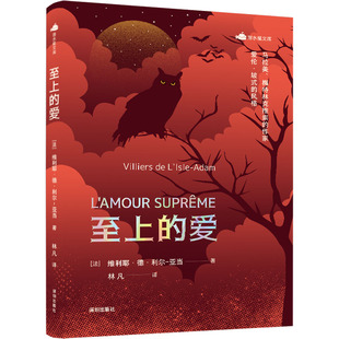 至上的爱 (法)维利耶·德·利尔-亚当 著 林凡 译 外国小说文学 新华书店正版图书籍 海天出版社