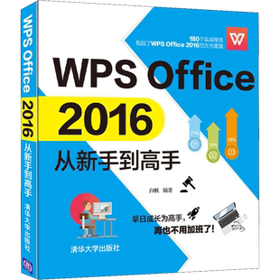 WPS Office 2016从新手到高手 白帆 著 办公自动化软件（新）专业科技 新华书店正版图书籍 清华大学出版社