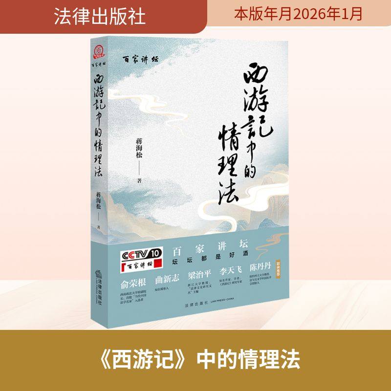 《西游记》中的情理法 蒋海松 著 著 法律史社科 新华书店正版图书籍 法律出版社,书籍/杂志/报纸,法律史,淘宝优惠券,粉丝福利购,淘宝优惠卷