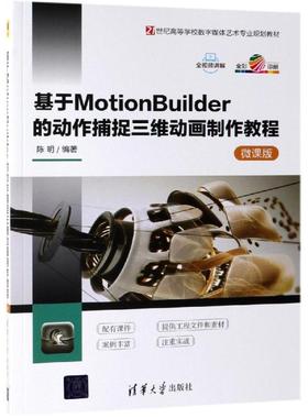 基于MOTIONBUILDER的动作捕捉三维动画制作教程(微课版)/陈明 陈明编著 著 大学教材大中专 新华书店正版图书籍 清华大学出版社