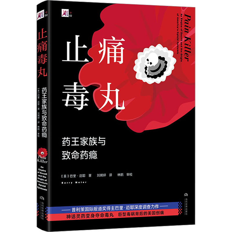 止痛毒丸药王家族与致命药瘾(美)巴里·迈耶著刘婉婷译纪实/报告文学生活新华书店正版图书籍当代世界出版社