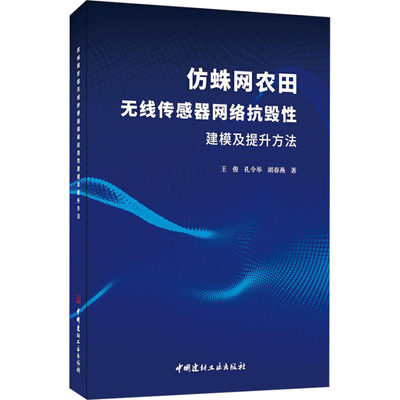 仿蛛网农田无线传感器网络抗毁性建模及提升方法 王俊,孔令举,胡春燕 著 建筑/水利（新）专业科技 新华书店正版图书籍