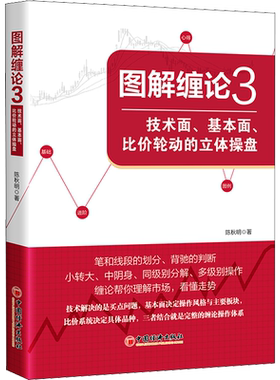 图解缠论 3 技术面、基本面、比价轮动的立体操盘 陈秋明 著 金融投资经管、励志 新华书店正版图书籍 中国经济出版社