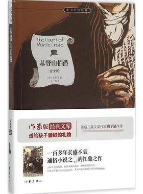 基督山伯爵青少版 (法)亚历山大·仲马 著;王伟 译 著 世界名著文学 新华书店正版图书籍 作家出版社