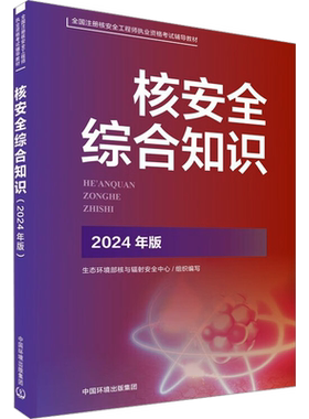 核安全综合知识 2024年版 生态环境部核与辐射安全中心 编 环境科学专业科技 新华书店正版图书籍 中国环境出版集团