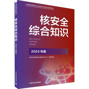 核安全综合知识 2024年版 生态环境部核与辐射安全中心 编 环境科学专业科技 新华书店正版图书籍 中国环境出版集团