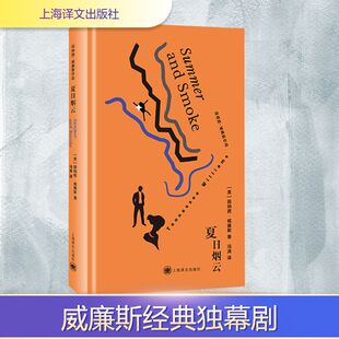夏日烟云 (美)田纳西·威廉斯(Tennessee Williams) 著 著 冯涛 译 译 戏剧(新)文学 新华书店正版图书籍 上海译文出版社