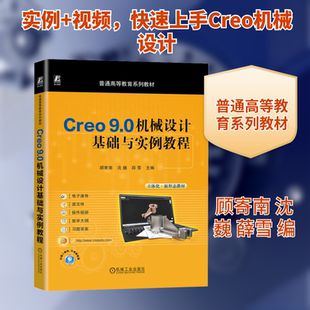 Creo 9.0机械设计基础与实例教程 顾寄南,沈巍,薛雪 编 机械工程大中专 新华书店正版图书籍 机械工业出版社