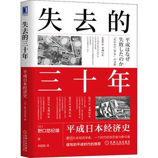 平成日本经济史 新华书店正版 野口悠纪雄 机械工业出版 社 著 日本平成年代经济变化 失去 图书籍 日本经济历史概况 三十年