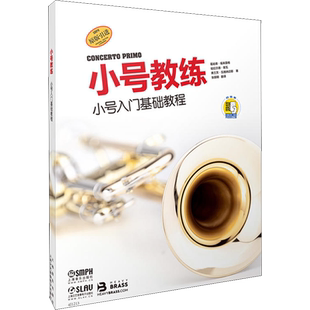 小号教练 小号入门基础教程(扫码听) 葛哈德·福莱茵格(Gerhard Freiinger) 等 著 张丽明 译 音乐（新）艺术 新华书店正版图书籍