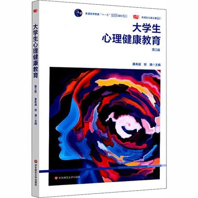 大学生心理健康教育 第3版 黄希庭,郑涌 编 大学教材大中专 新华书店正版图书籍 华东师范大学出版社