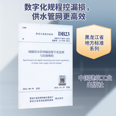 预售  DB23/T 3810-2024 城镇供水管网漏损数字化监测与控制规程 主编单位：哈尔滨水务发展建设集团有限公司 哈尔滨工业大学 著