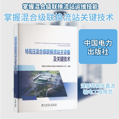 特高压混合级联换流站主设备及关键技术 国网江苏省电力有限公司超高压分公司 编 建筑/水利（新）专业科技 新华书店正版图书籍