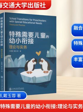 特殊需要儿童的幼小衔接：理论与实务 朱霖丽,戴玉蓉 著 著 育儿其他文教 新华书店正版图书籍 上海交通大学出版社