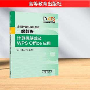 全国计算机等级考试一级教程 计算机基础及WPS Office应用 教育部教育考试院 编 编 全国计算机等级考试专业科技