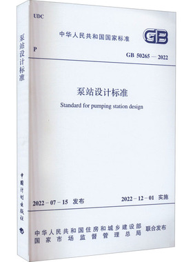 泵站设计标准 GB 50265-2022 中华人民共和国住房和城乡建设部,国家市场监督管理总局 标准专业科技 新华书店正版图书籍