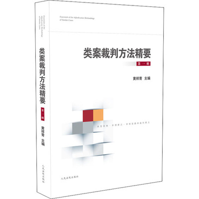 类案裁判方法精要 第1辑 黄祥青 编 司法案例/实务解析社科 新华书店正版图书籍 人民法院出版社